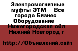 Электромагнитные муфты ЭТМ. - Все города Бизнес » Оборудование   . Нижегородская обл.,Нижний Новгород г.